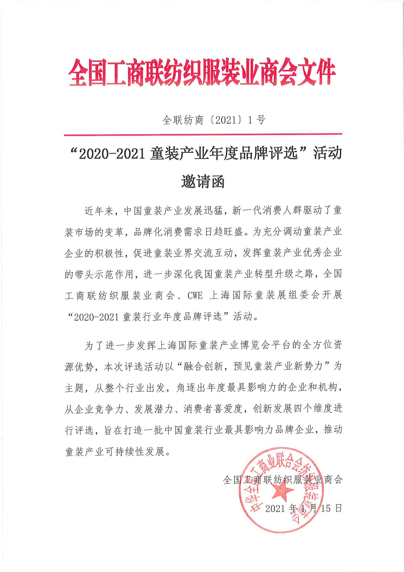 2020-2021童裝產業年度品牌評選活動邀請函_頁面_1.png